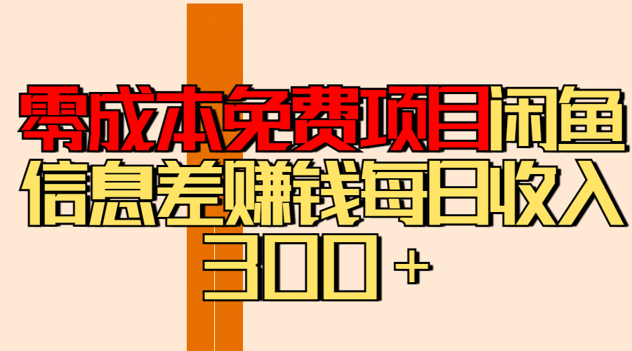 零成本免费项目分享闲鱼信息差赚钱每日收入300＋-学途在线