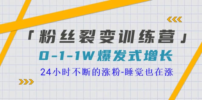 「粉丝裂变训练营」0-1-1w爆发式增长，24小时不断的涨粉-睡觉也在涨-16节课-学途在线