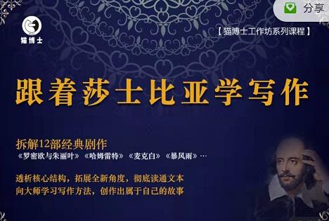 猫博士跟着莎士比亚学写作，彻底读通文本向大师学习写作方法-学途在线