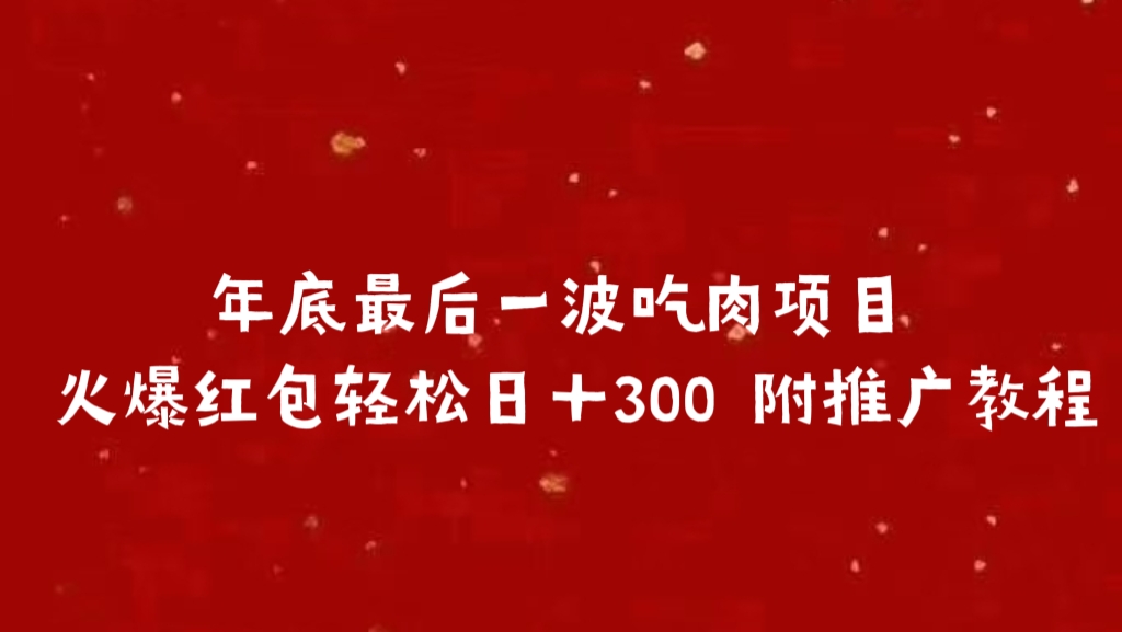 年底最后一波吃肉项目 火爆红包轻松日＋300 附推广教程-学途在线