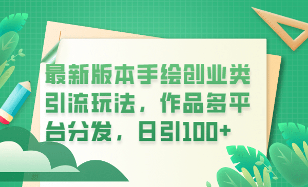 最新版本手绘创业类引流玩法，作品多平台分发，日引100+创业粉-学途在线