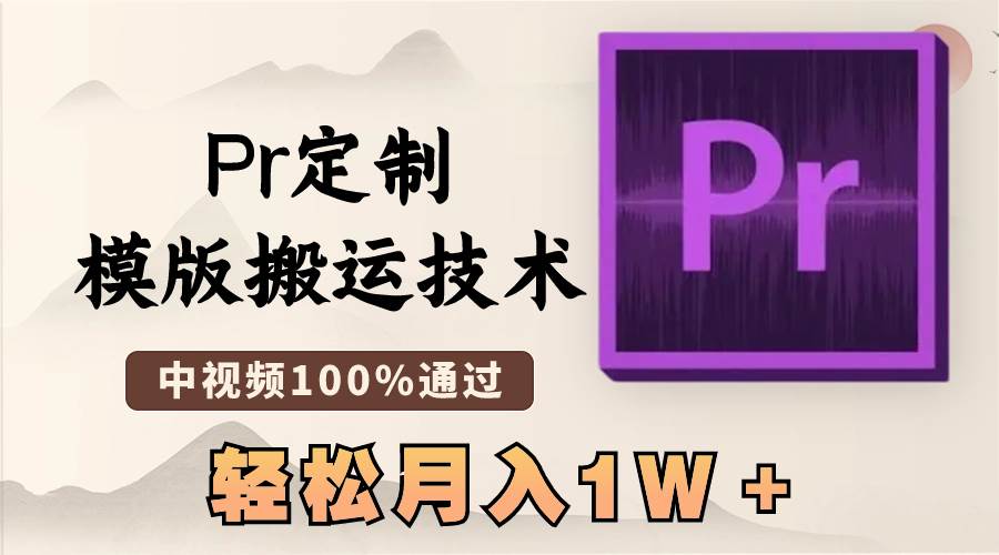 最新Pr定制模版搬运技术，中视频100%通过，几分钟一条视频，轻松月入1W＋-学途在线