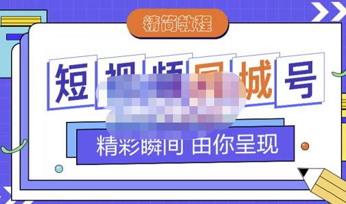 大东·短视频同城号教程，包括搭建思路，版面制作，文案内容，剪辑操作等-学途在线