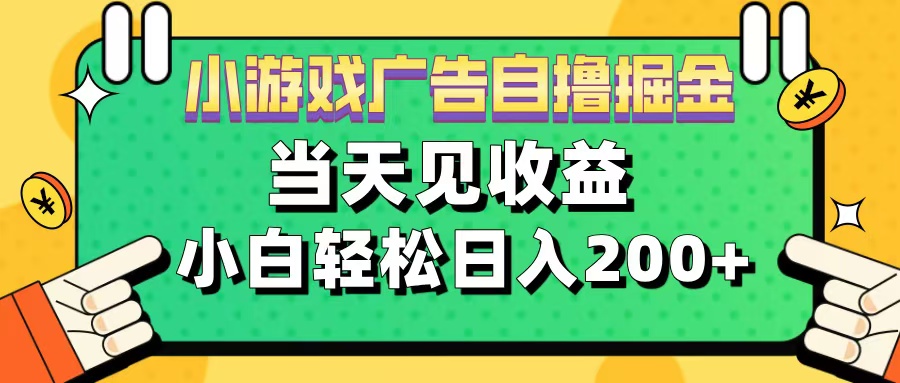 11月小游戏广告自撸掘金流，当天见收益，小白也能轻松日入200＋-学途在线