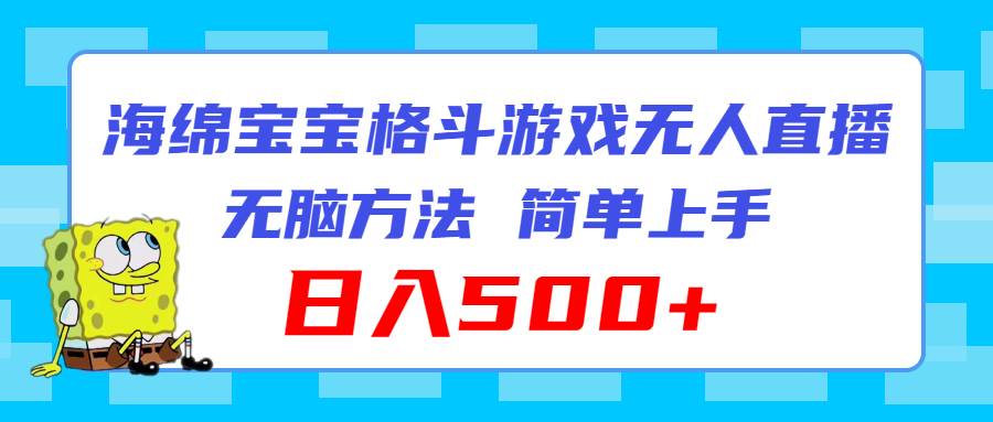 海绵宝宝格斗对战无人直播，无脑玩法，简单上手，日入500+-学途在线