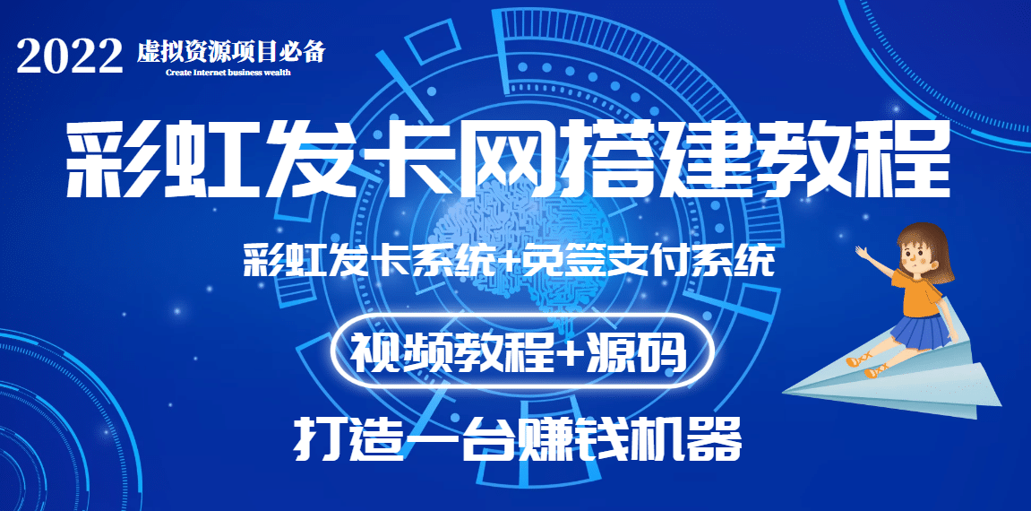 外面收费几百的彩虹发卡网代刷网+码支付系统【0基础教程+全套源码】-学途在线