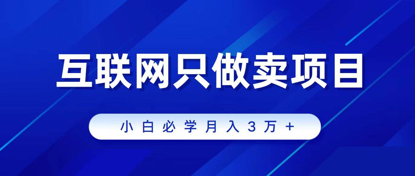 互联网的尽头就是卖项目，被割过韭菜的兄弟们必看！轻松月入三万以上！-学途在线