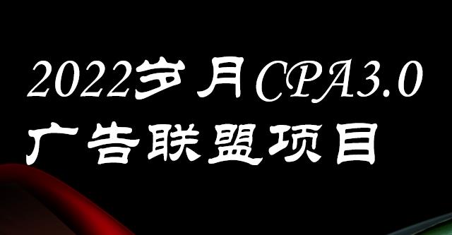 外面卖1280的岁月CPA-3.0广告联盟项目，日收入单机200+，放大操作，收益无上限-学途在线