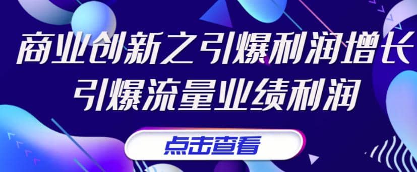 张琦《商业创新之引爆利润增长》引爆流量业绩利润-学途在线