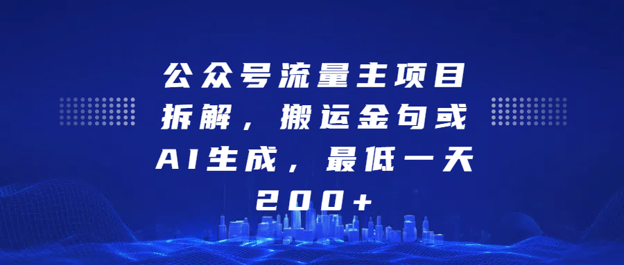 最新公众号流量主项目拆解，搬运金句或AI生成，最低一天200+-学途在线