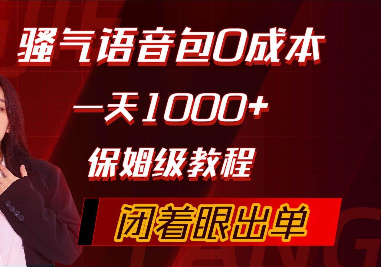 骚气导航语音包，0成本一天1000+，闭着眼出单，保姆级教程-学途在线