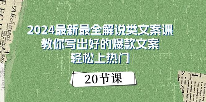 2024最新最全解说类文案课：教你写出好的爆款文案，轻松上热门（20节）-学途在线