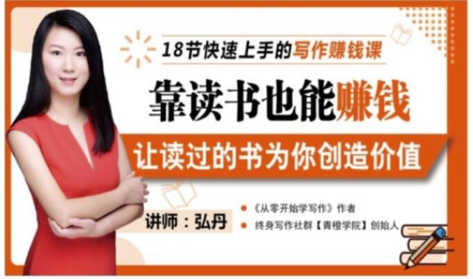 靠读书也能赚钱，让读过的书为你创造价值，教你七天学会读书月入10000+-学途在线