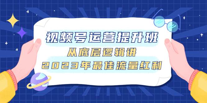 视频号运营提升班，从底层逻辑讲，2023年最佳流量红利-学途在线