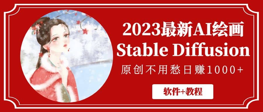 2023最新AI绘画Stable Diffusion，原创不用愁【软件+教程】-学途在线