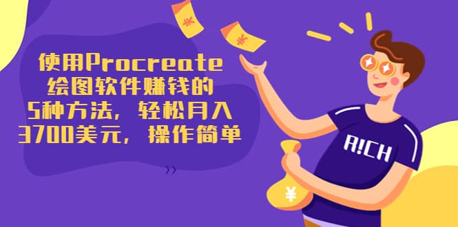 使用Procreate绘图软件赚钱的5种方法，轻松月入3700美元，操作简单-学途在线
