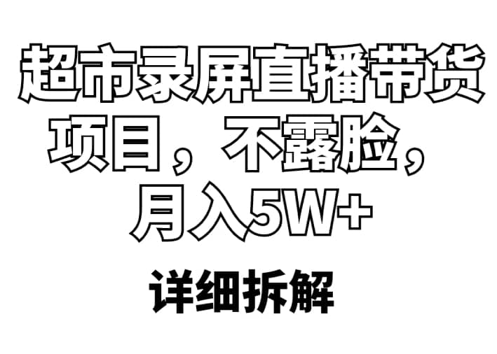 超市录屏直播带货项目，不露脸（详细拆解）-学途在线