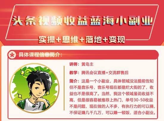 黄岛主·头条视频蓝海小领域副业项目，单号30-50收益不是问题-学途在线
