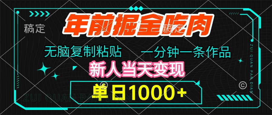 年前掘金吃肉，无脑复制粘贴，单日1000+，一分钟一条作品，新人当天变现-学途在线