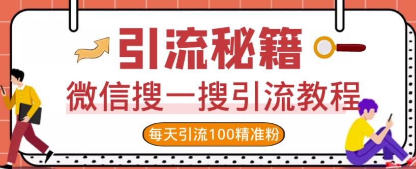微信搜一搜引流教程，每天引流100精准粉-学途在线
