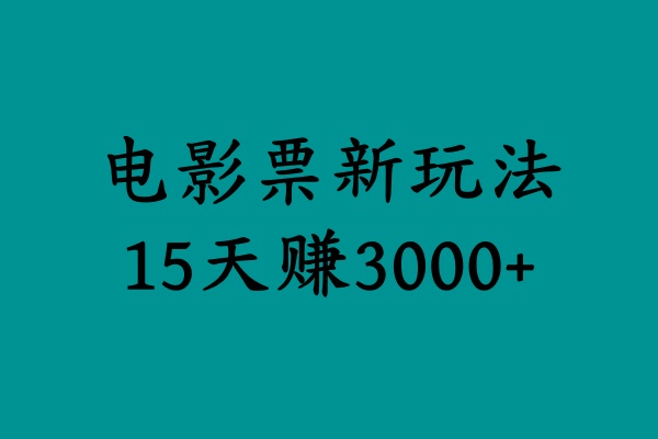 揭秘电影票新玩法，零门槛，零投入，高收益，15天赚3000+-学途在线
