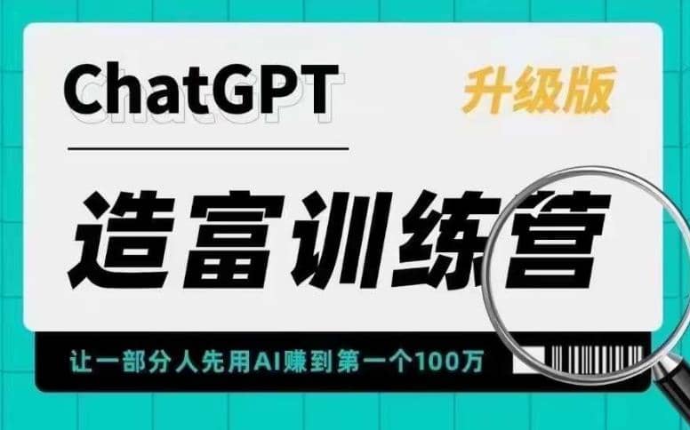 AI造富训练营 让一部分人先用AI赚到第一个100万 让你快人一步抓住行业红利-学途在线