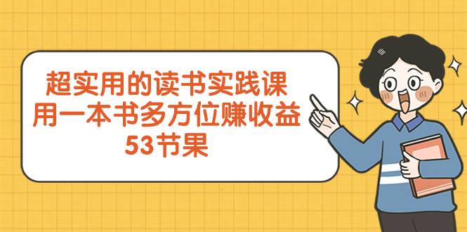 超实用的 读书实践课，用一本书 多方位赚收益（53节课）-学途在线
