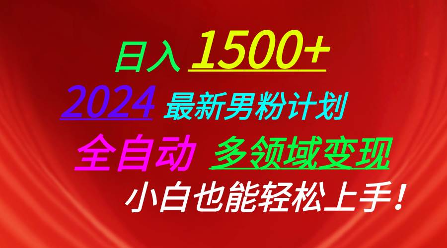 日入1500+，2024最新男粉计划，视频图文+直播+交友等多重方式打爆LSP…-学途在线