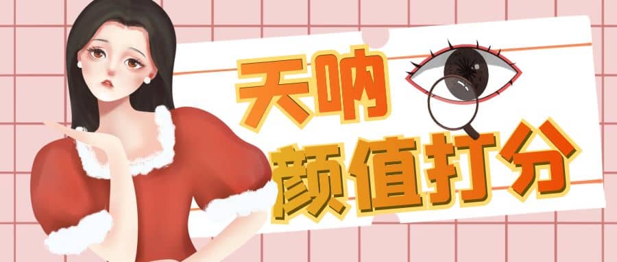颜值打分的升级玩法，一条作品4000收藏，简单粗暴，收益很高-学途在线