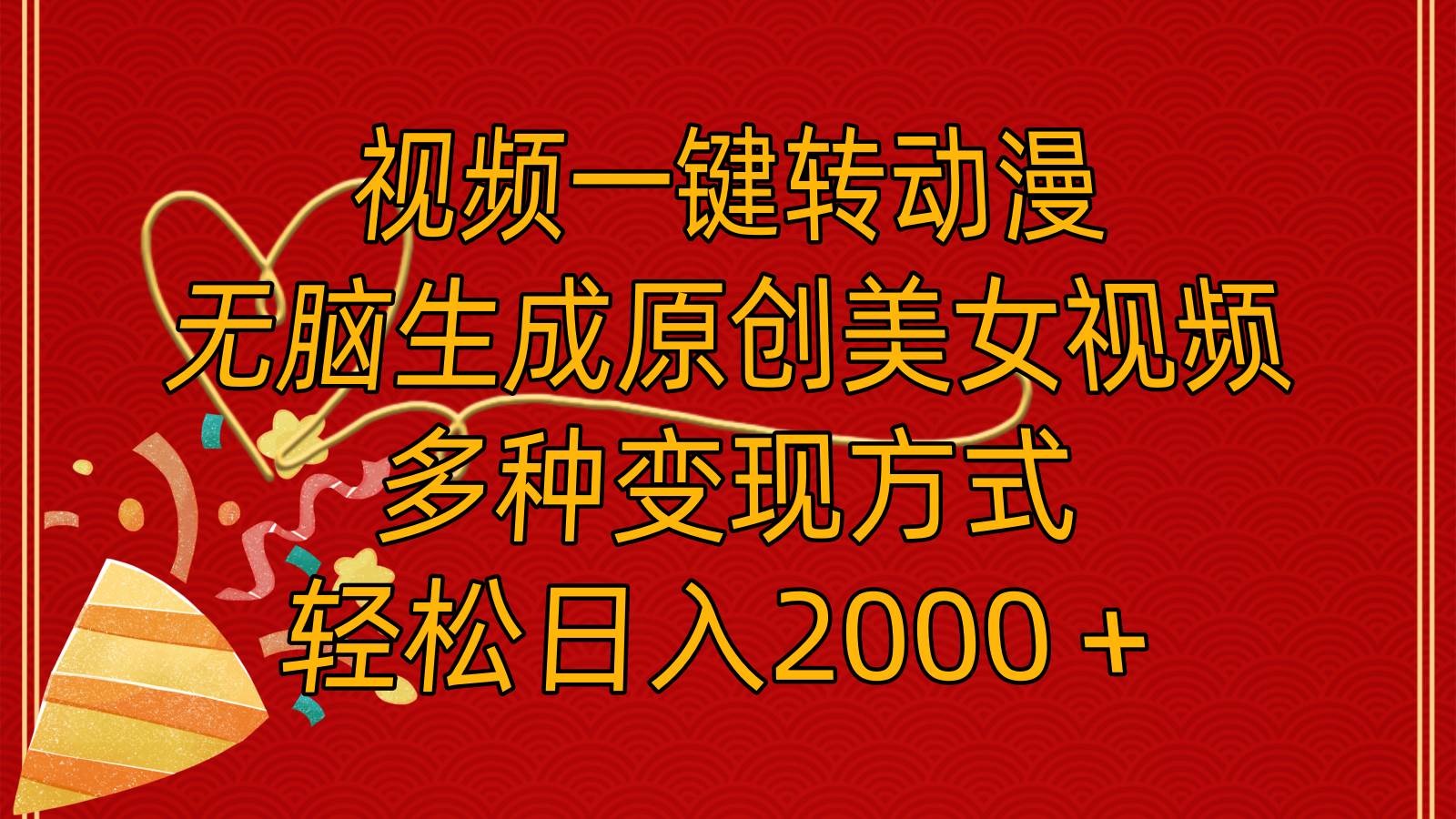 视频一键转动漫，无脑生成原创美女视频，多种变现方式，轻松日入2000＋-学途在线