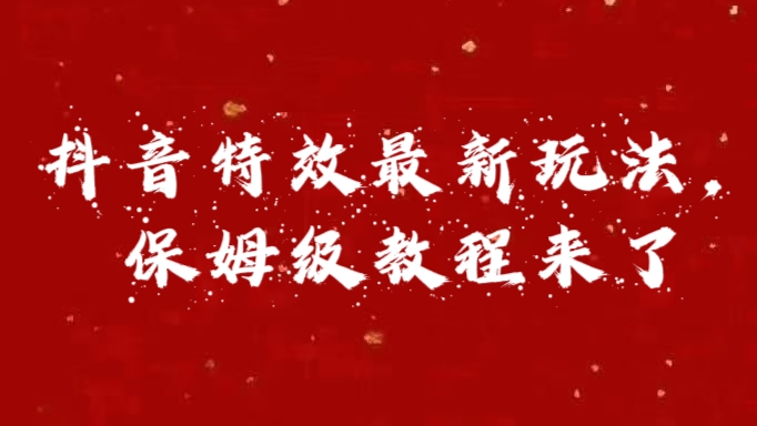 外面卖1980的项目，抖音特效最新玩法，保姆级教程，今天他来了-学途在线