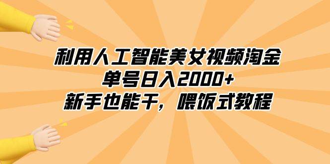 利用人工智能美女视频淘金，单号日入2000+，新手也能干，喂饭式教程-学途在线