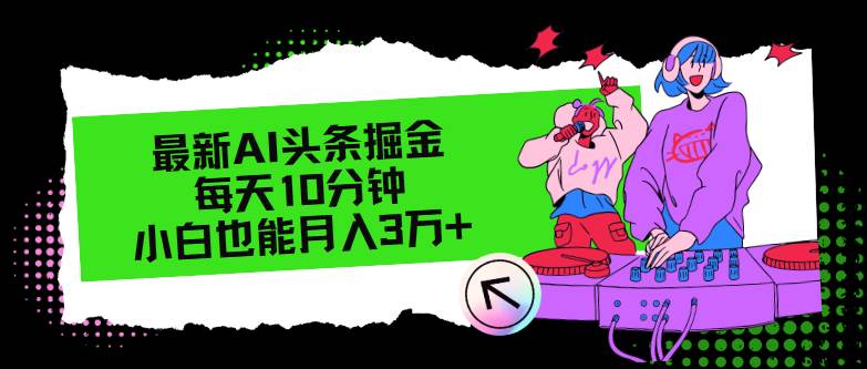最新AI头条掘金，每天只需10分钟，小白也能月入3万+-学途在线