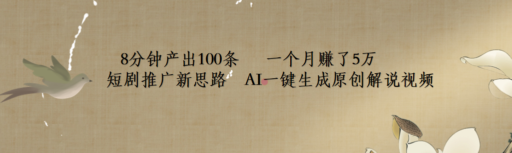 短剧推广新思路，AI一键生成原创解说视频，8分钟产出100条，一个月赚了5万-学途在线