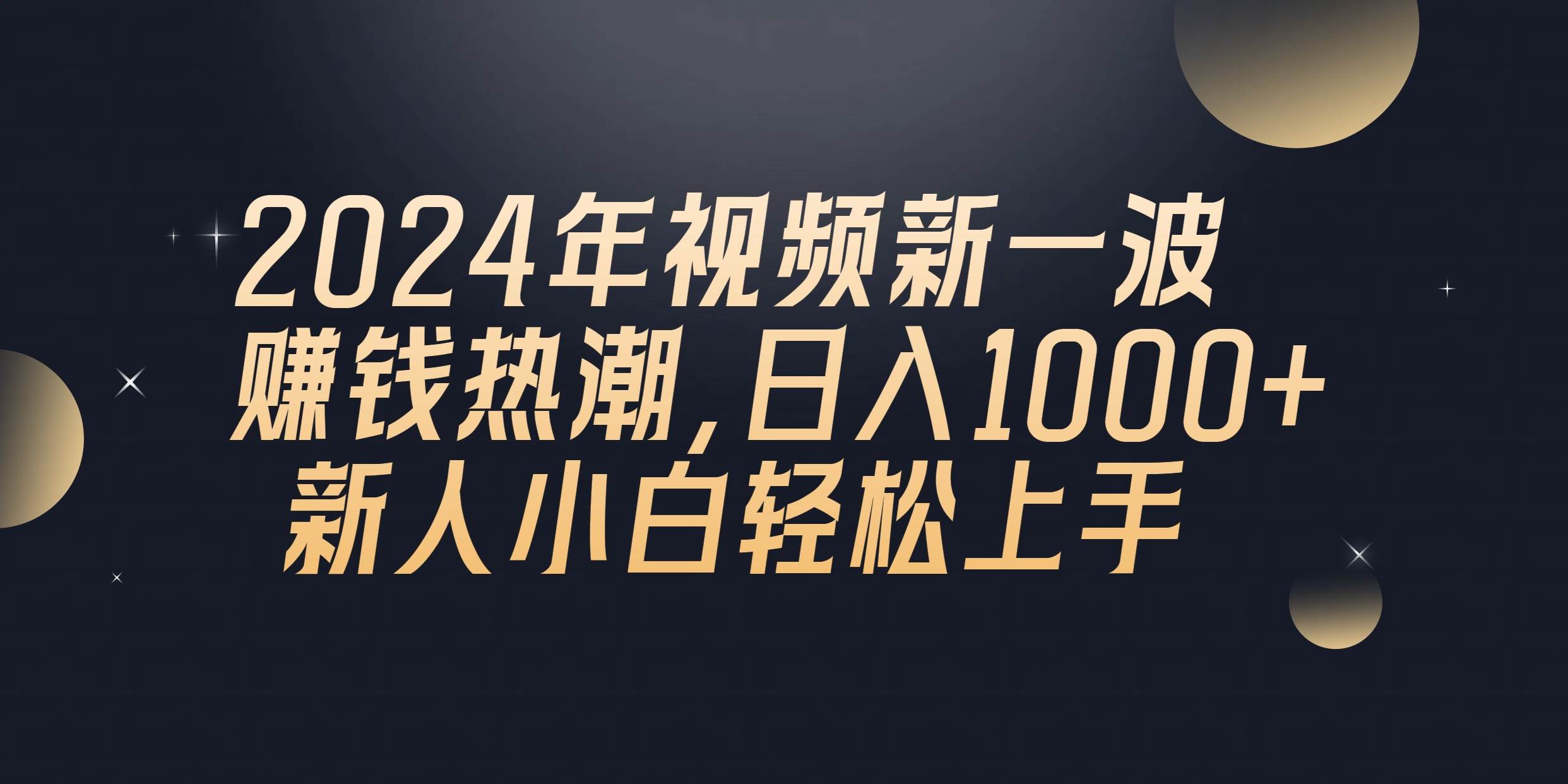 2024年QQ聊天视频新一波赚钱热潮，一天1000+ 新人小白轻松上手-学途在线