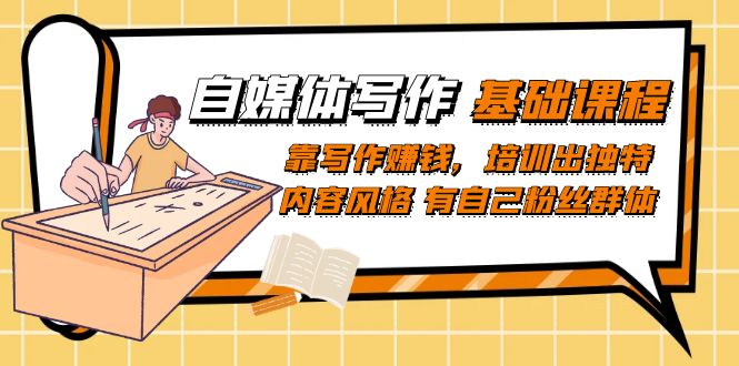自媒体写作-基础课程：靠写作赚钱，培训出独特内容风格 有自己粉丝群体-学途在线