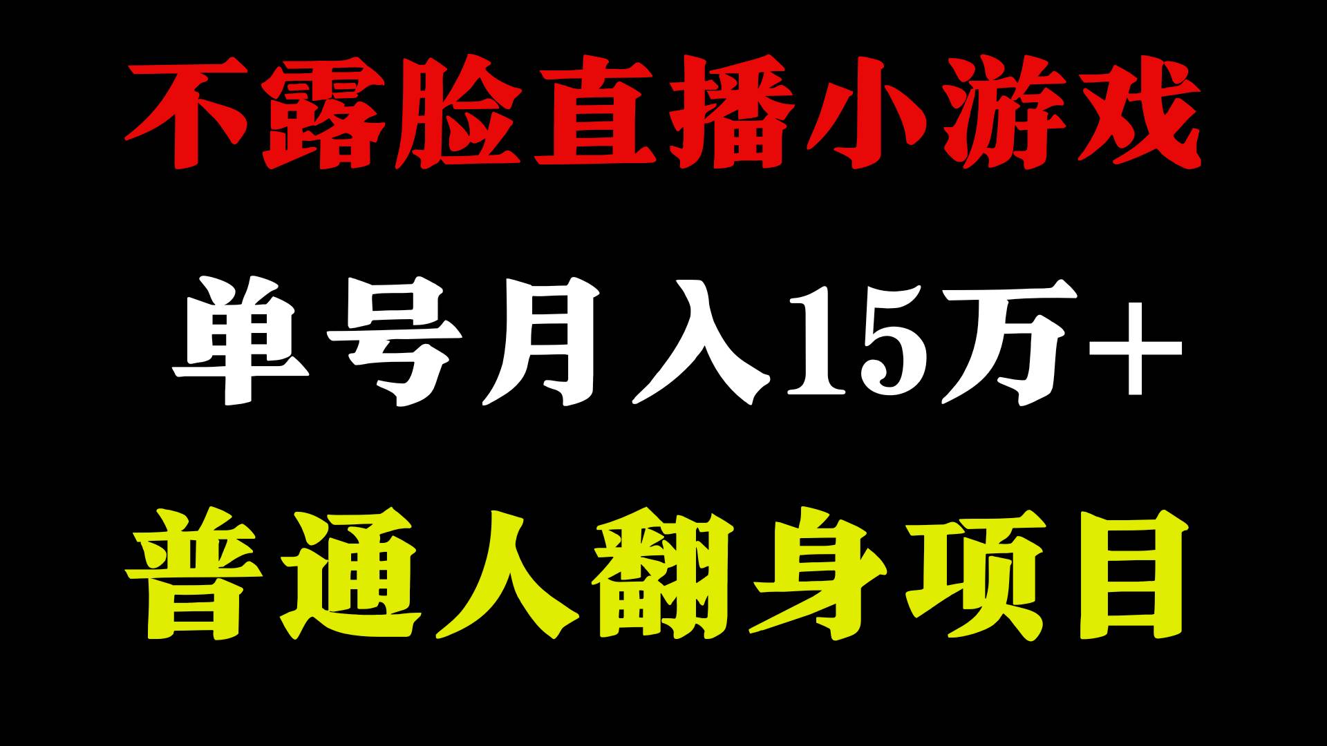 2024年好项目分享 ，月收益15万+不用露脸只说话直播找茬类小游戏，非常稳定-学途在线