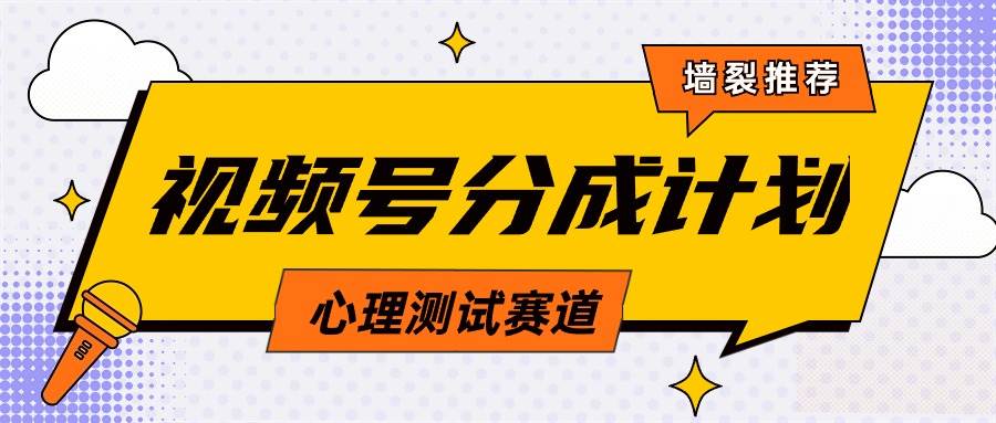 视频号分成计划心理测试玩法，轻松过原创条条出爆款，单日1000+教程+素材-学途在线