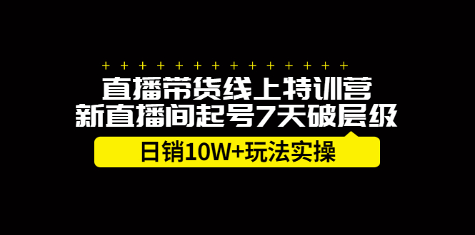 直播带货线上特训营，新直播间起号7天破层级日销10万玩法实操-学途在线