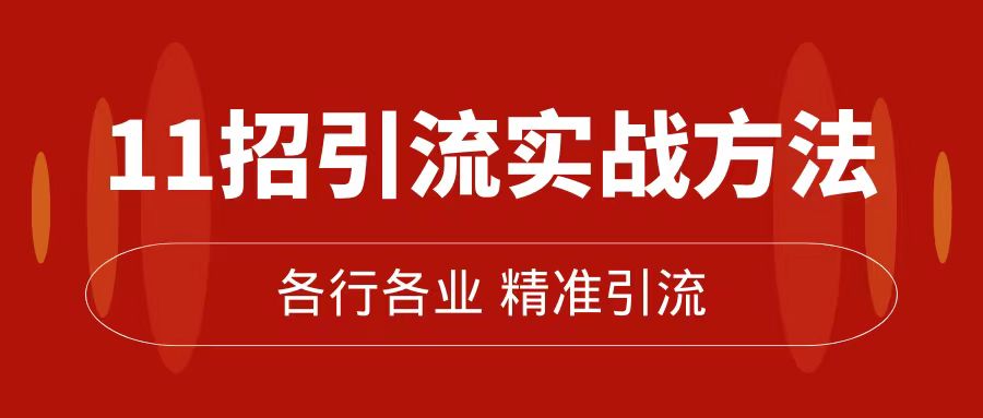 精准引流术：11招引流实战方法，让你私域流量加到爆（11节课完整版）-学途在线