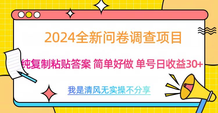 最新问卷调查项目 一手资源 纯复制粘贴答案 单号收益30+-学途在线