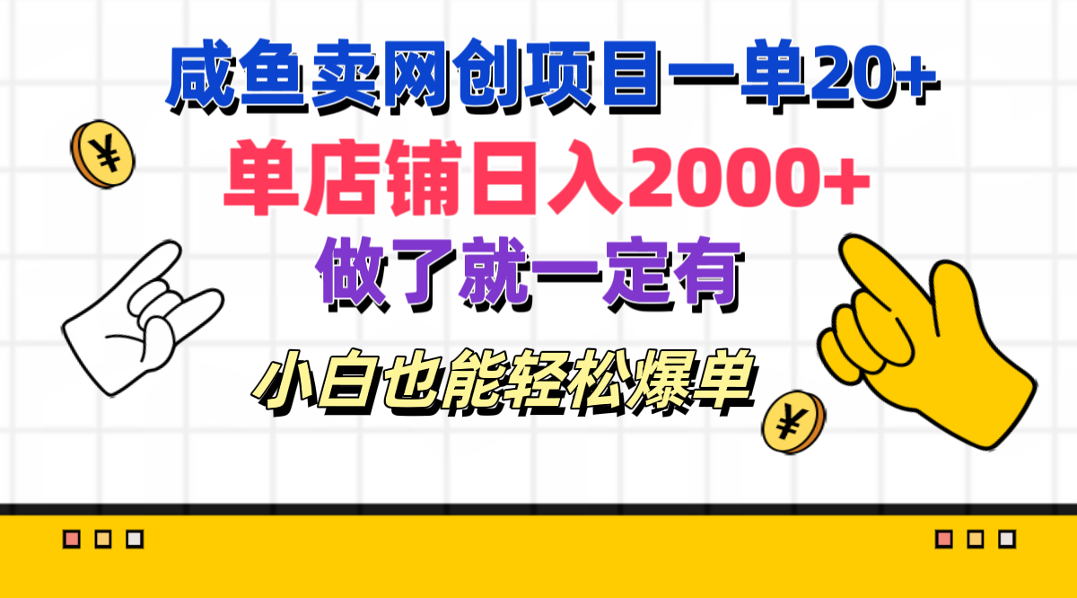 咸鱼卖网创项目一单20+，单店铺日入2000+，做了就一定有，小白也能轻松爆单-学途在线