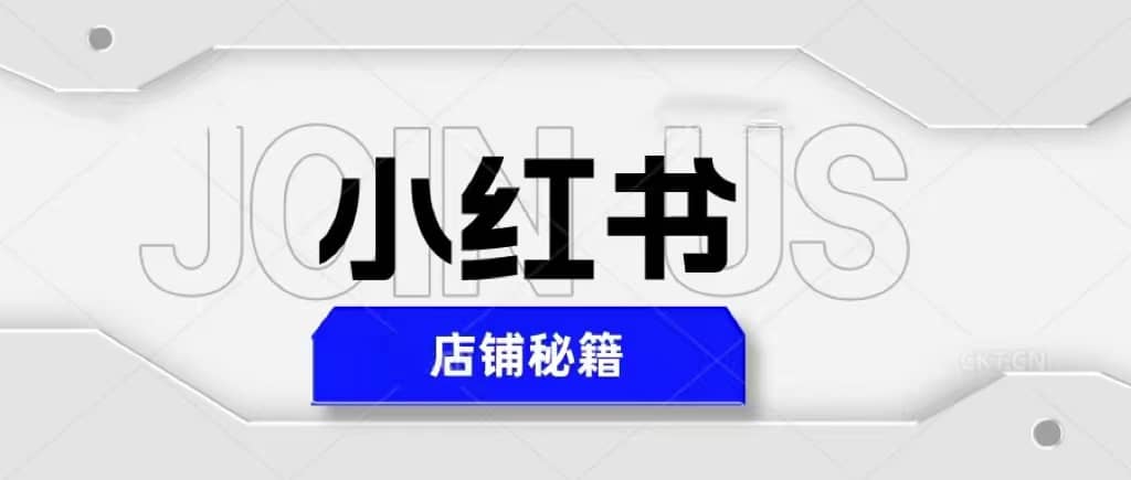 小红书店铺秘籍，最简单教学，最快速爆单-学途在线