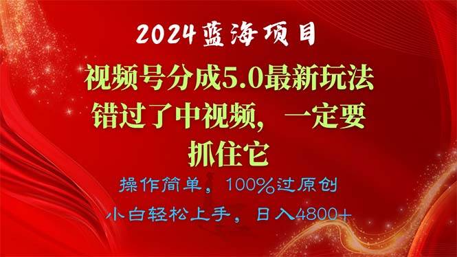2024蓝海项目，视频号分成计划5.0最新玩法，错过了中视频，一定要抓住…-学途在线