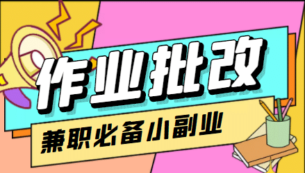 【信息差项目】在线作业批改判断员【视频教程+任务渠道】-学途在线