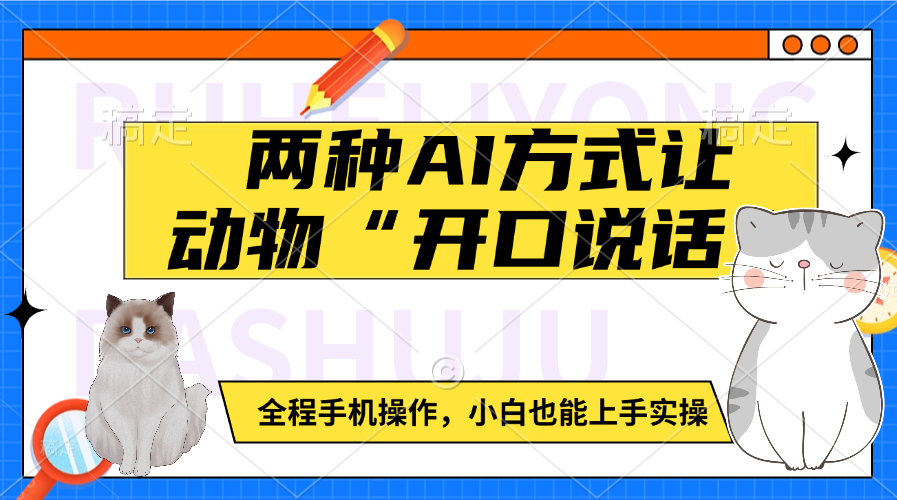 两种AI方式让动物“开口说话”  全程手机操作，小白也能上手实操-学途在线