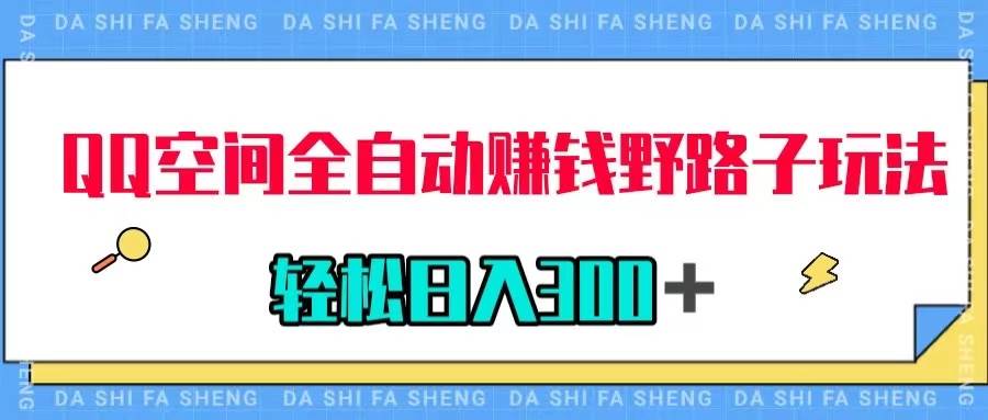 QQ空间全自动赚钱野路子玩法，利用美女图收款，轻松日入300＋-学途在线