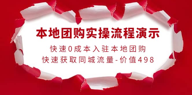 本地团购实操流程演示，快速0成本入驻本地团购，快速获取同城流量-价值498-学途在线