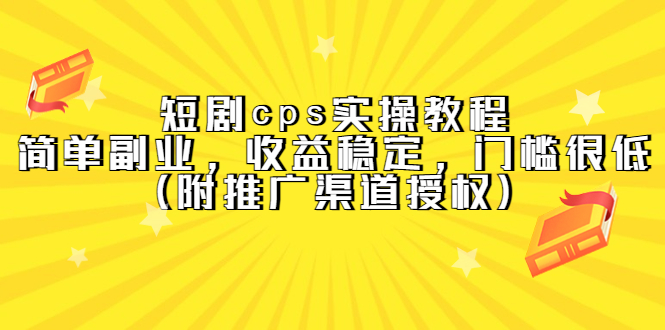 短剧cps实操教程，简单副业，收益稳定，门槛很低（附推广渠道授权）-学途在线