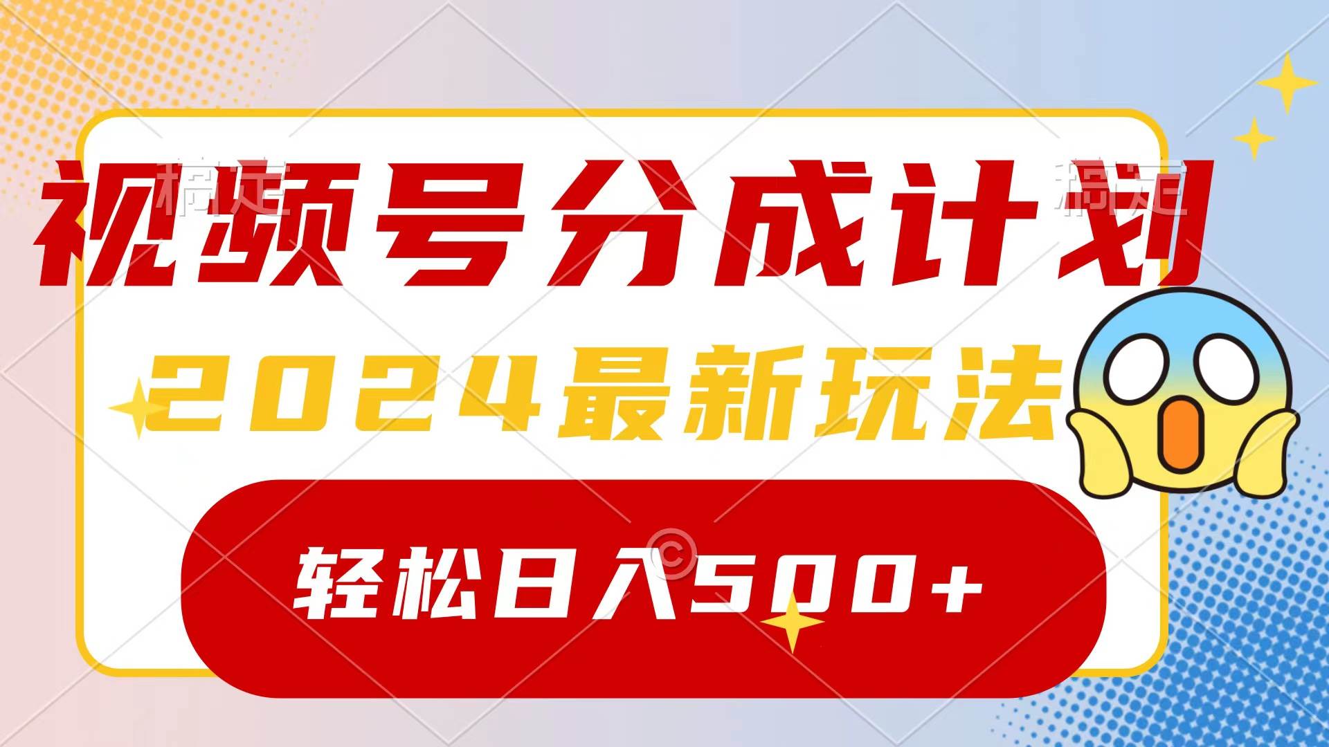 2024玩转视频号分成计划，一键生成原创视频，收益翻倍的秘诀，日入500+-学途在线